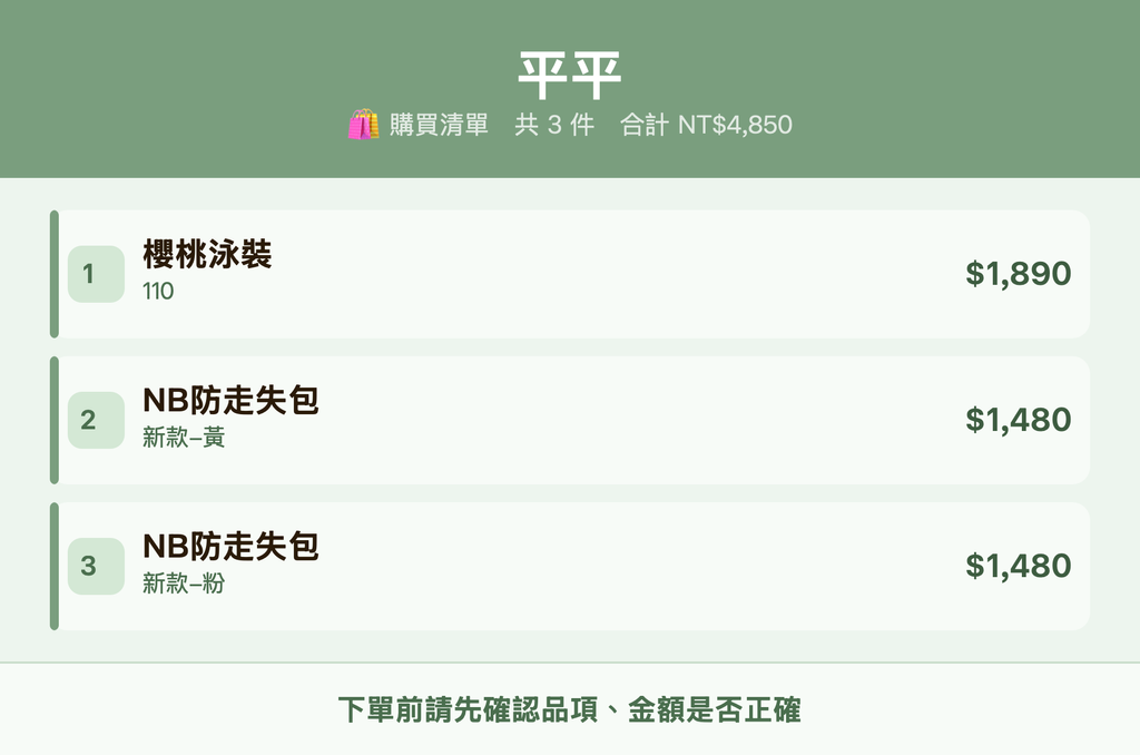 平平_購買清單