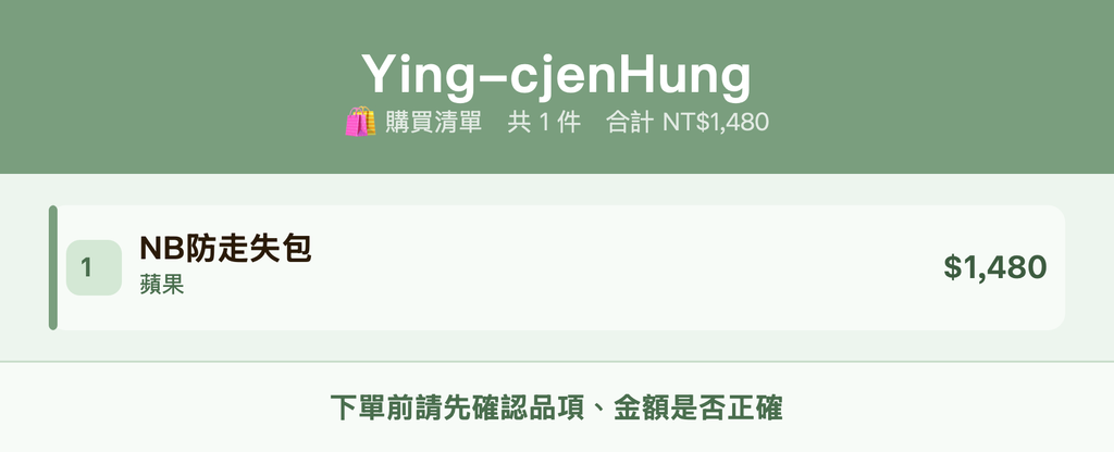 Ying-cjenHung_購買清單