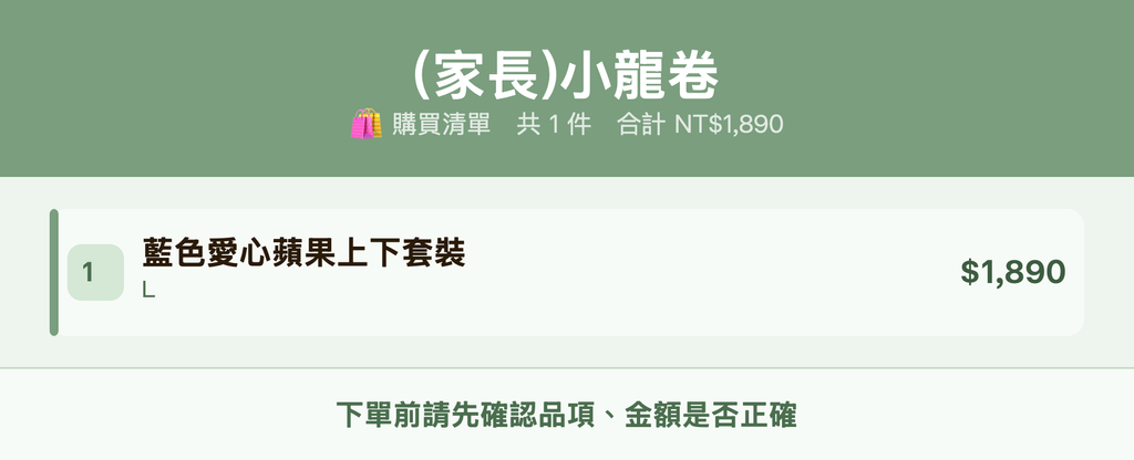 (家長)小龍卷_購買清單