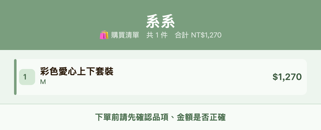 系系_購買清單