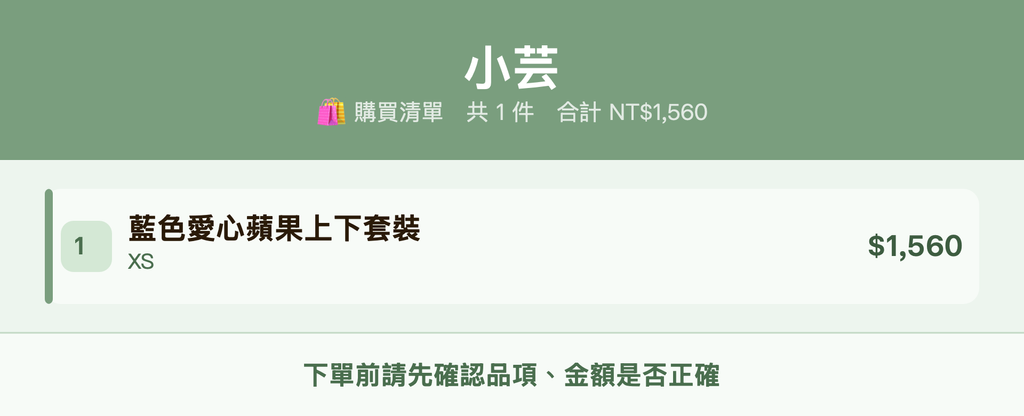 小芸_購買清單