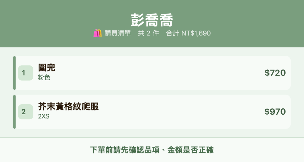 彭喬喬_購買清單