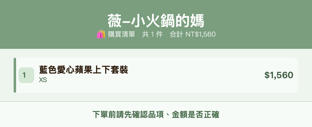 薇-小火鍋的媽_購買清單