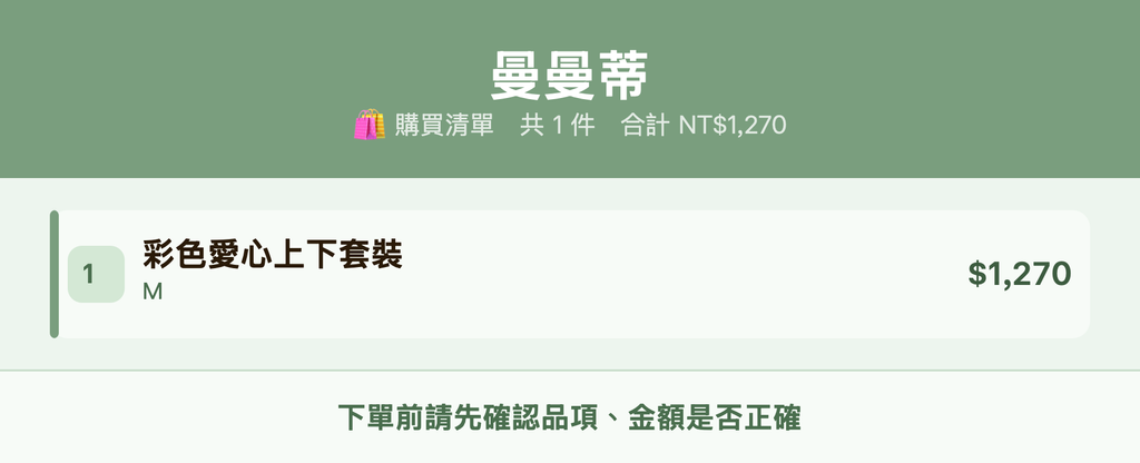 曼曼蒂_購買清單