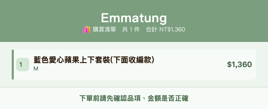 Emmatung_購買清單