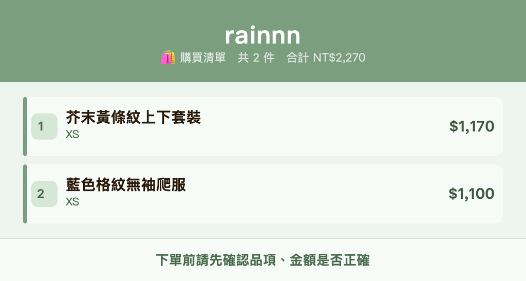 rainnn_購買清單
