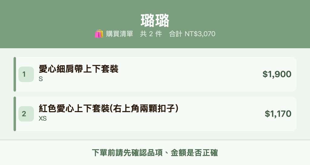 璐璐_購買清單