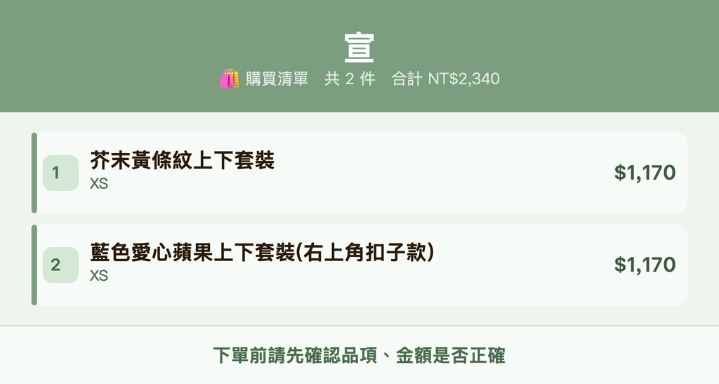 宣_購買清單