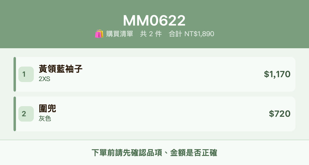 MM0622_購買清單
