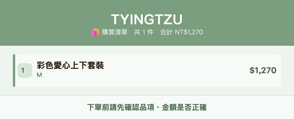 TYINGTZU_購買清單