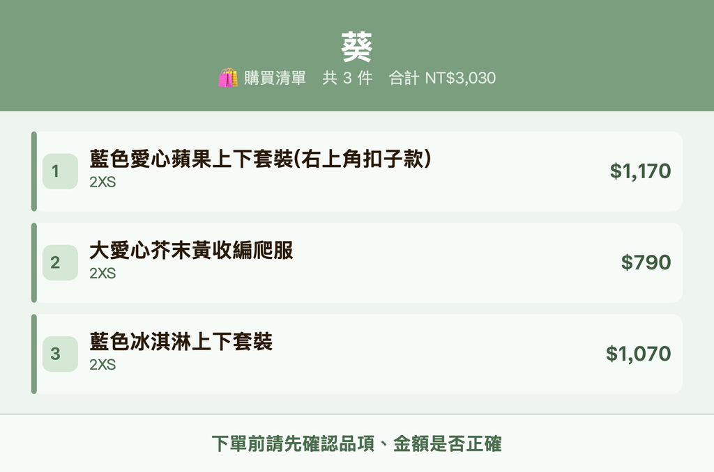 葵_購買清單