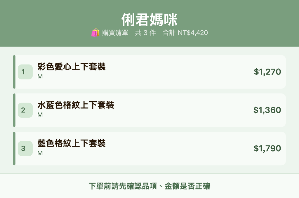 俐君媽咪_購買清單