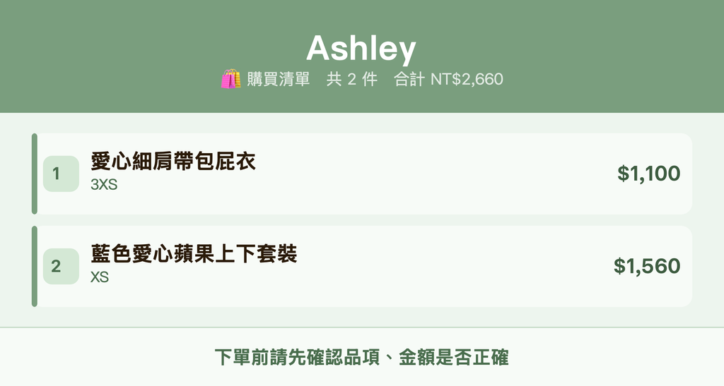 Ashley_購買清單