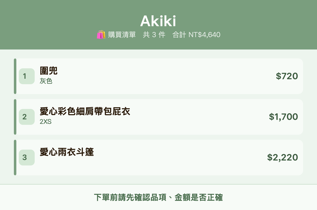 Akiki_購買清單