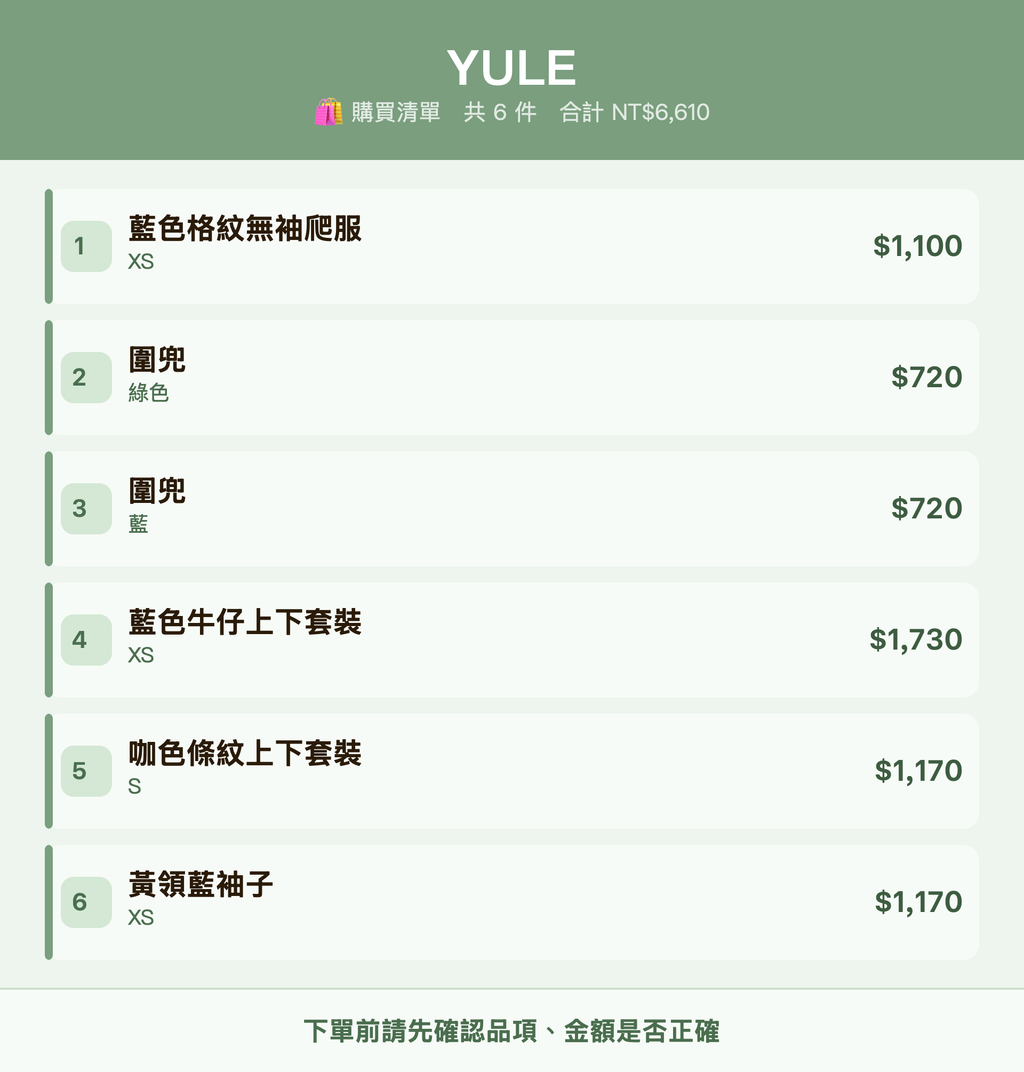 YULE_購買清單