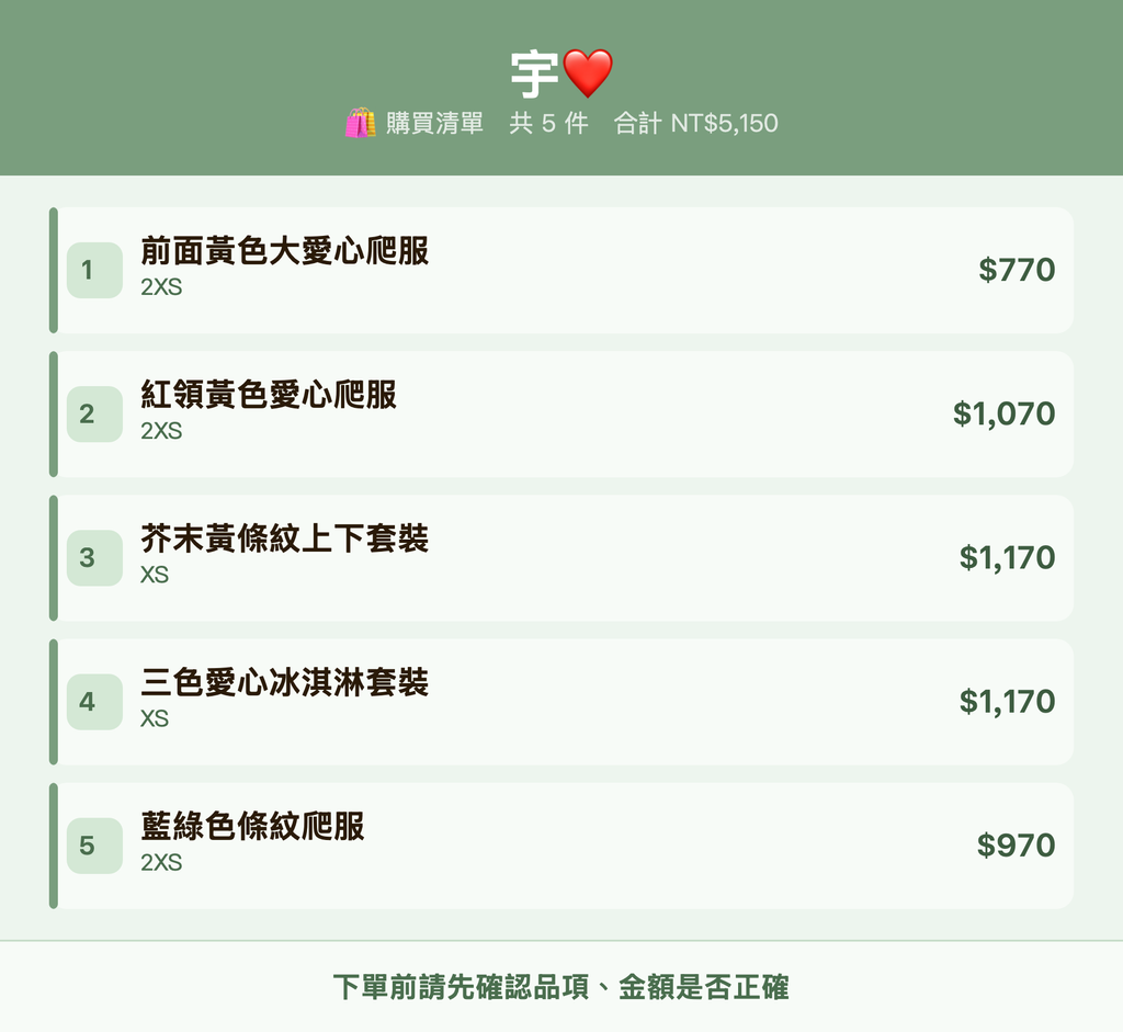 宇❤️_購買清單