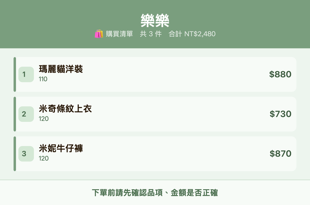 樂樂_購買清單