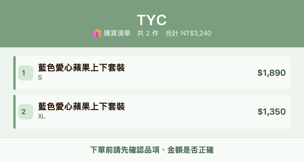TYC_購買清單