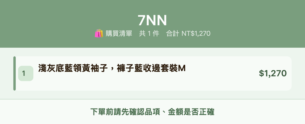 7NN_購買清單