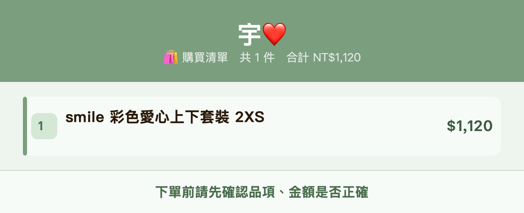 宇❤️_購買清單