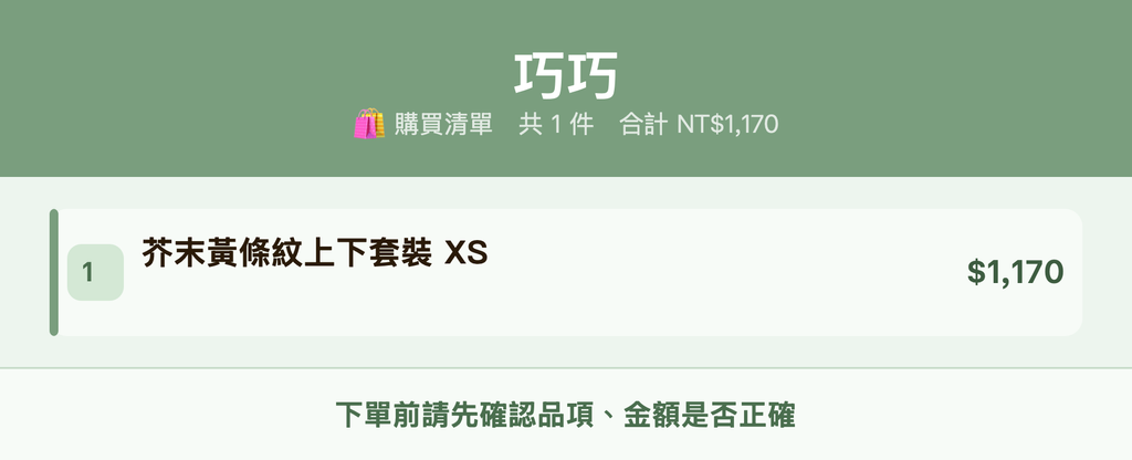 巧巧_購買清單