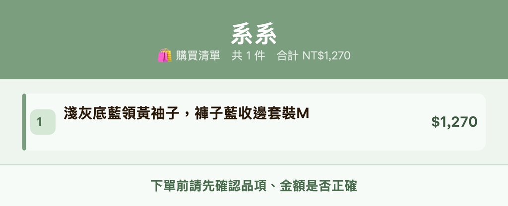 系系_購買清單
