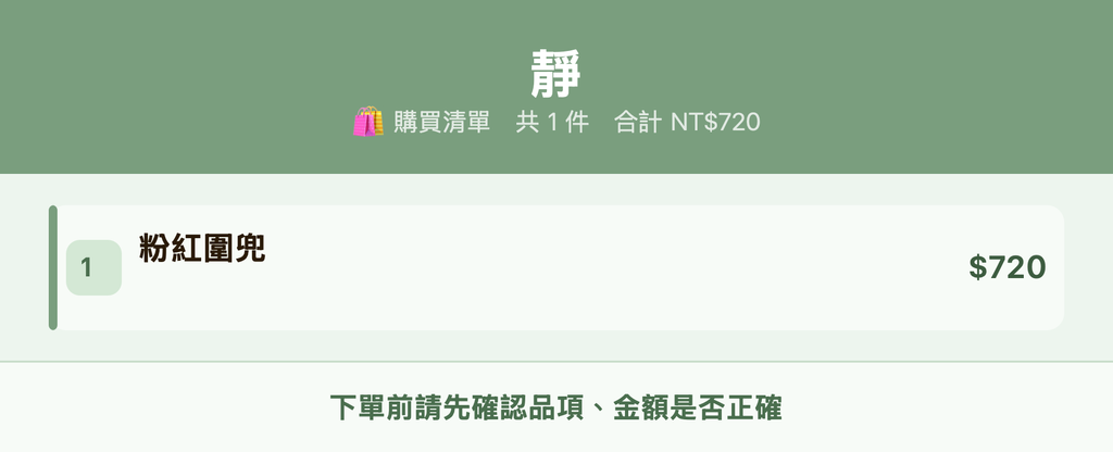 靜_購買清單