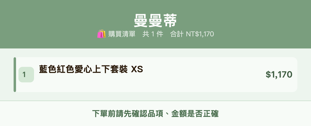 曼曼蒂_購買清單