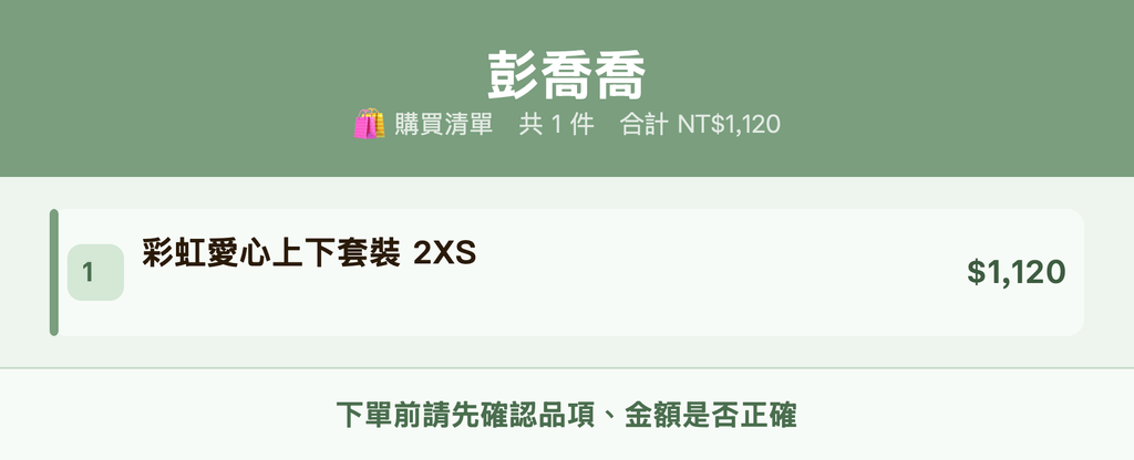 彭喬喬_購買清單