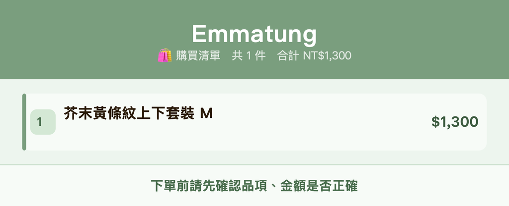 Emmatung_購買清單