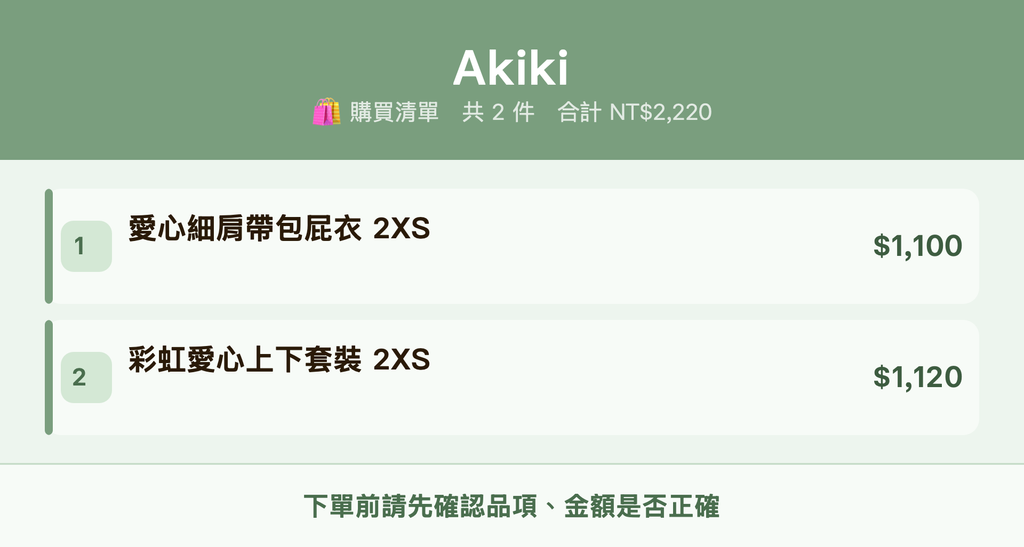 Akiki_購買清單