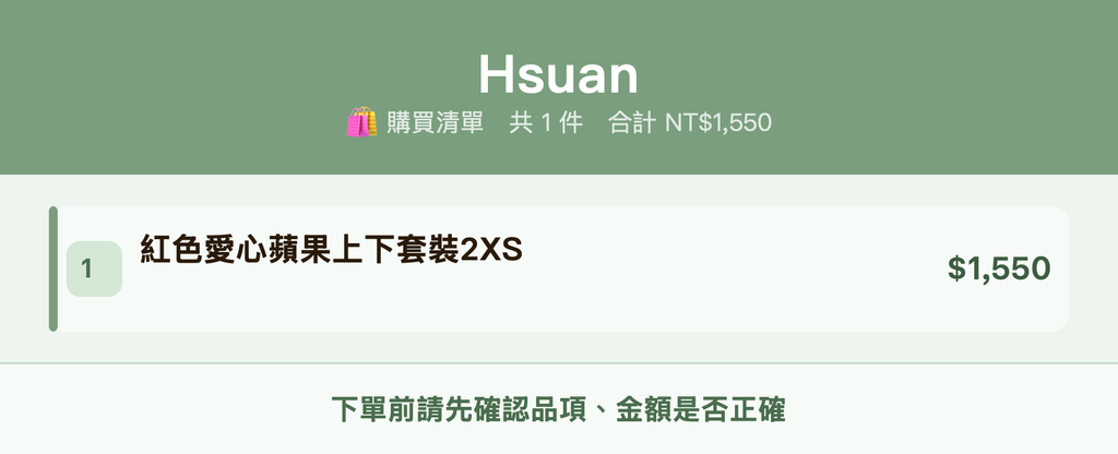 Hsuan_購買清單