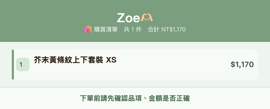 Zoe🫶🏻_購買清單
