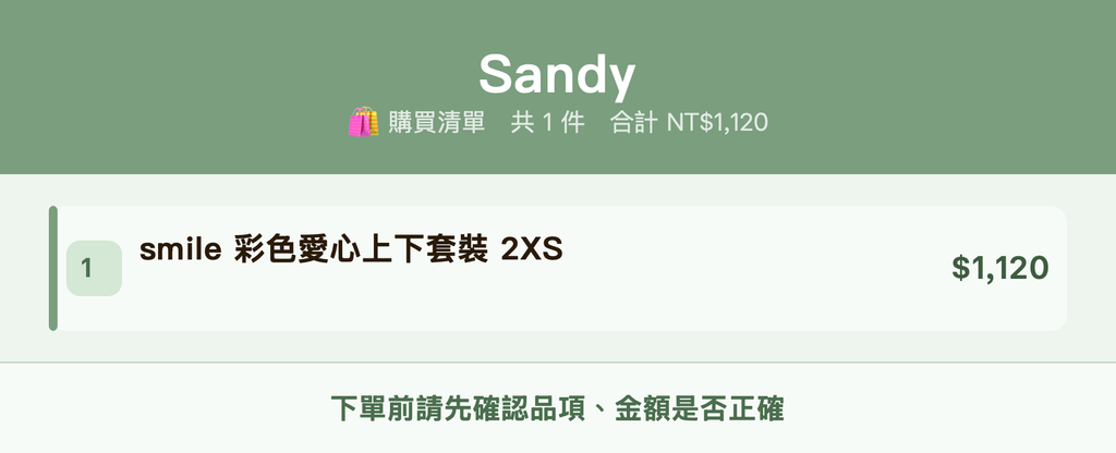 Sandy_購買清單