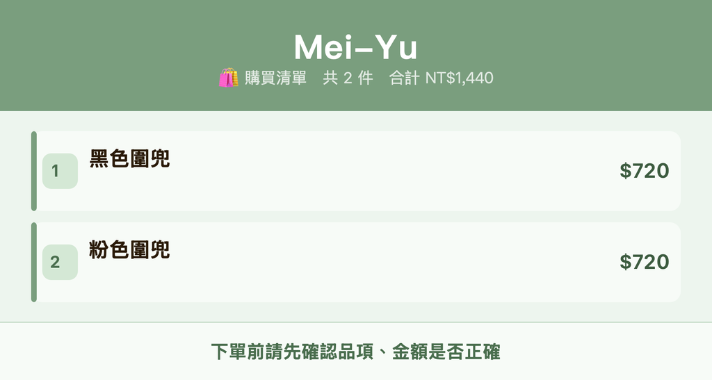 Mei-Yu_購買清單