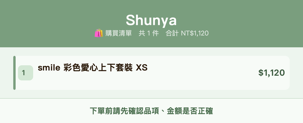Shunya_購買清單