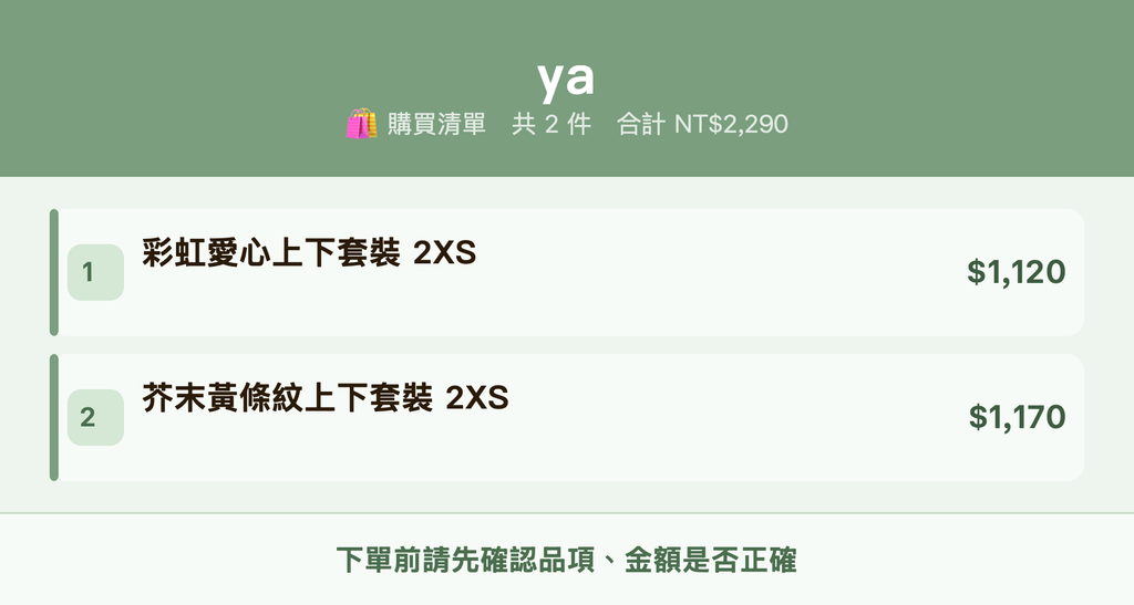 ya_購買清單