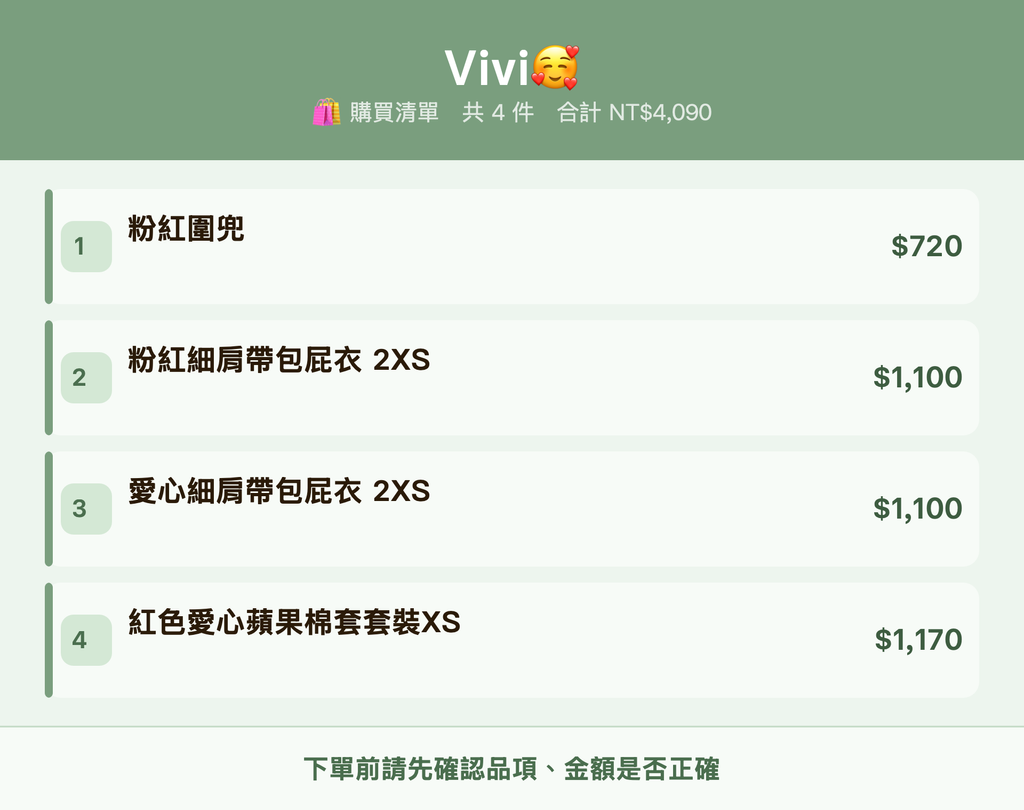 Vivi🥰_購買清單