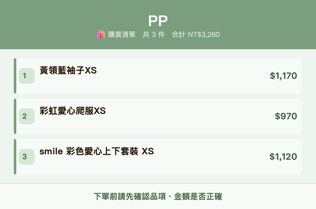 PP_購買清單