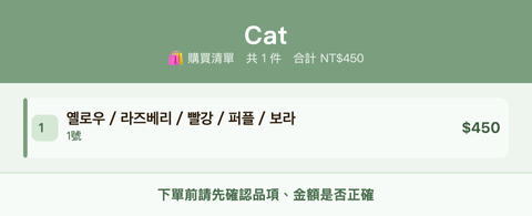 Cat_購買清單