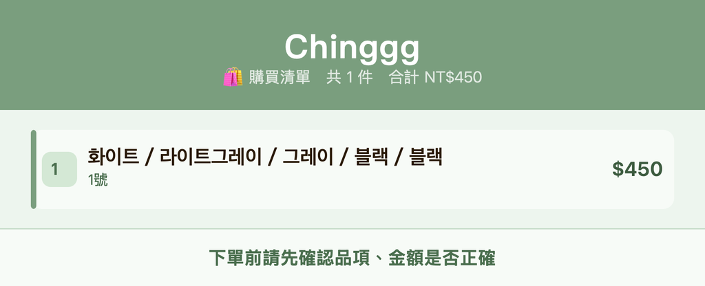 Chinggg_購買清單