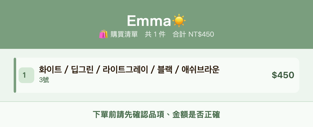 Emma☀️_購買清單