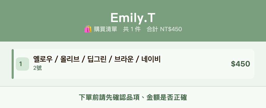 Emily.T_購買清單