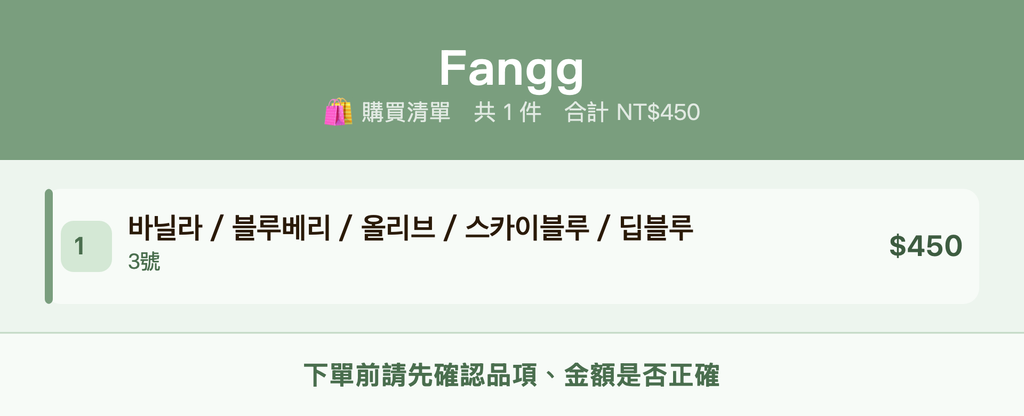 Fangg_購買清單