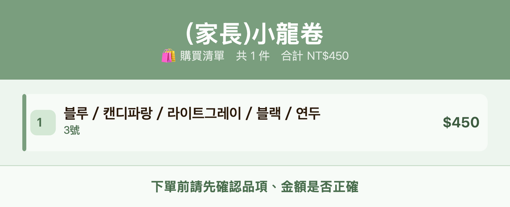 (家長)小龍卷_購買清單