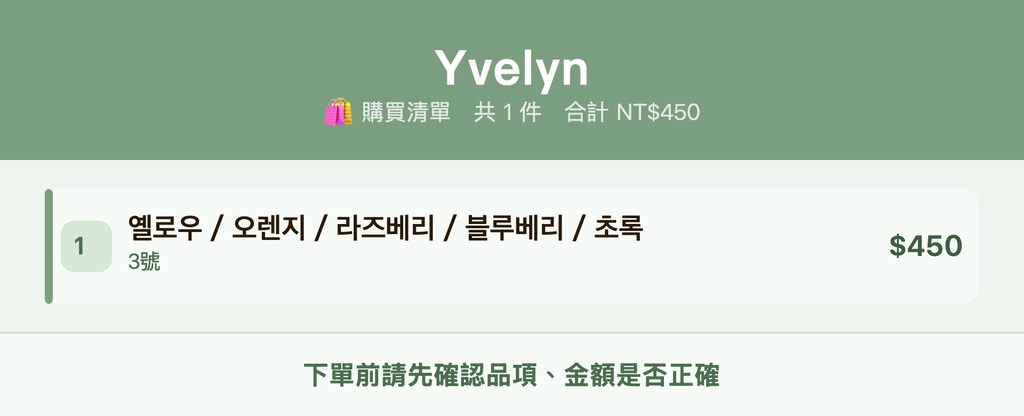 Yvelyn_購買清單