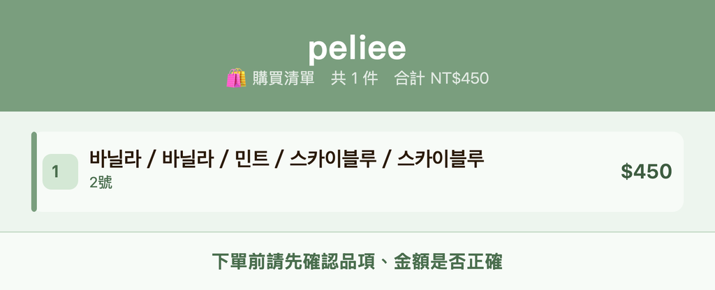 peliee_購買清單
