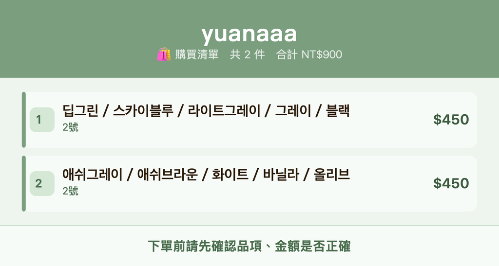 yuanaaa_購買清單