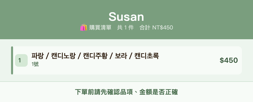 Susan_購買清單