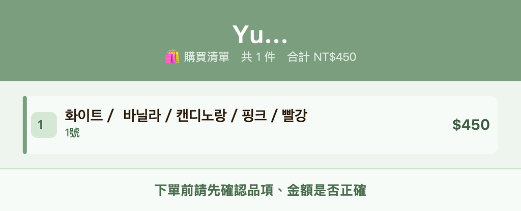 Yu…_購買清單